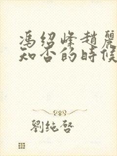 冯绍峰赵丽颖拍知否的时候在一起了吗封面