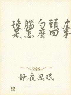 后脑勺头皮发痒是怎么回事