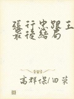 张行忠跟王佳明最后结局