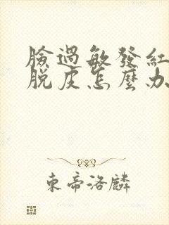 脸过敏发红紧绷脱皮怎么办