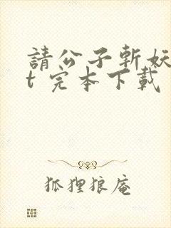 请公子斩妖txt 完本下载