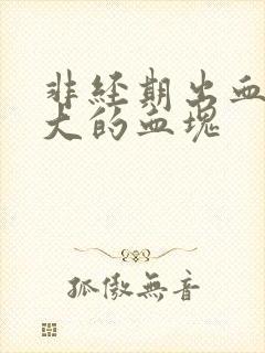 非经期出血,好大的血块封面