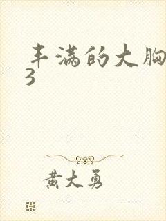 丰满的大胸女友3