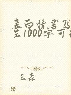 表白情书写给女生1000字可复制
