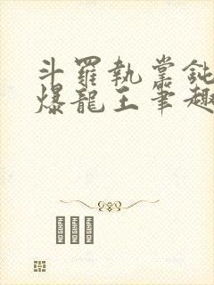 斗罗执掌钝剑的爆龙王笔趣阁