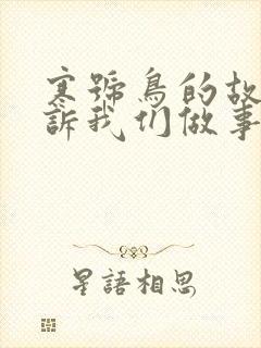 寒号鸟的故事告诉我们做事要什么封面