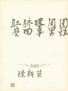 肚脐眼周围疼怎么回事男性