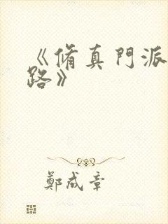 《修真门派掌门路》