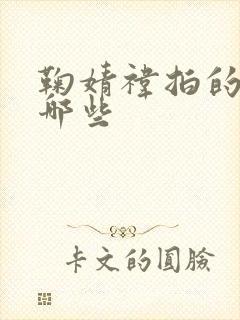 鞠婧祎拍的剧有哪些