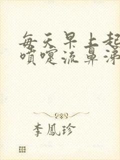 每天早上起床打喷嚏流鼻涕白天没事封面