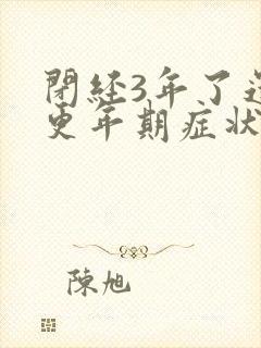 闭经3年了还有更年期症状