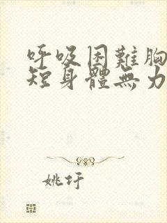 呼吸困难胸闷气短身体无力封面