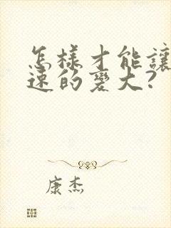 怎样才能让胸快速的变大?