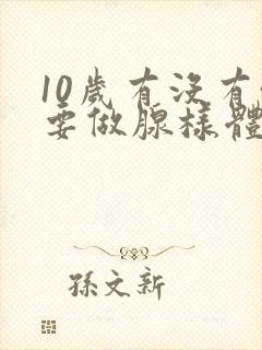 10岁有没有必要做腺样体肥大手术封面