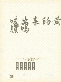 咳出来的黄痰是脓吗