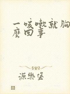 一咳嗽就胸疼怎么回事封面