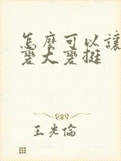 怎么可以让胸部变大变挺