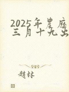 2025年农历三月十九出生的男孩命运如何