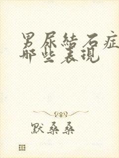 男尿结石症状有哪些表现