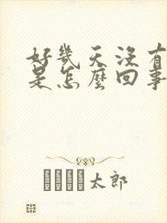 好几天没有大便是怎么回事光放屁