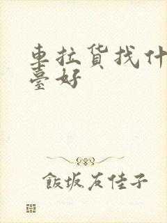 车拉货找什么平台好