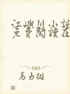 江屿川小说全文免费阅读在线