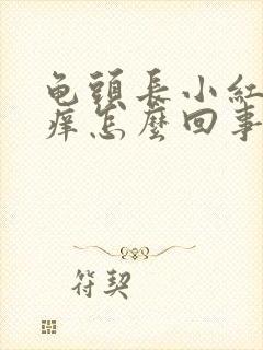 龟头长小红点很痒怎么回事