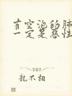 有空泡的肺结节一定是恶性吗