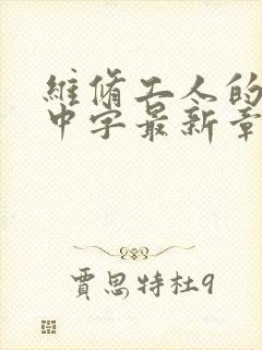 维修工人的绝遇中字最新章节