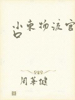 小东物流官网入口