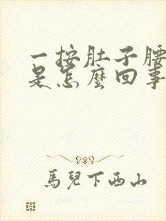 一按肚子腰就疼是怎么回事了