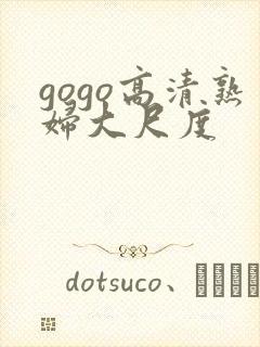 gogo高清熟妇大尺度封面