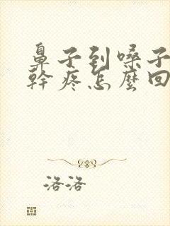 鼻子到嗓子之间干疼怎么回事