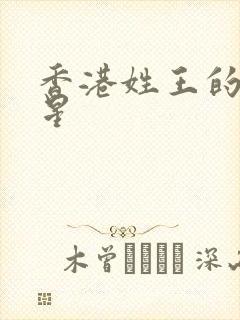 香港姓王的女明星