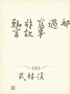 韩非写过哪些寓言故事