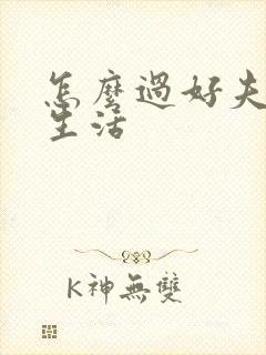 怎么过好夫妻性生活封面