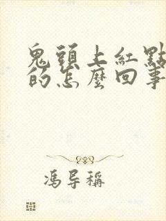 鬼头上红点点痒的怎么回事封面