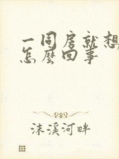 一同房就想射是怎么回事