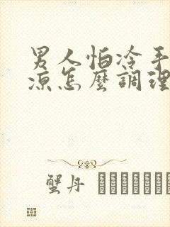 男人怕冷手脚冰凉怎么调理