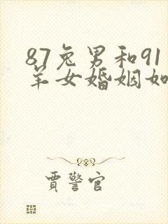 87兔男和91羊女婚姻如何
