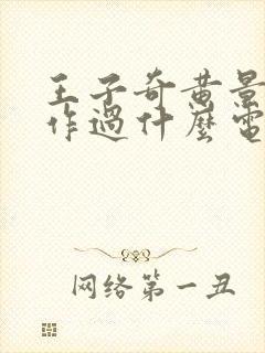 王子奇黄景瑜合作过什么电视剧