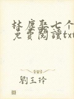 林尘娶七个嫂嫂免费阅读txt