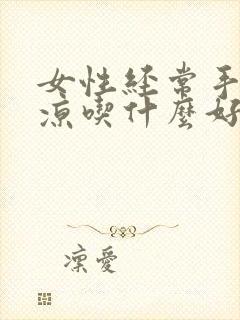 女性经常手脚冰凉吃什么好