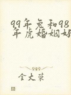 99年兔和98年虎婚姻好不好