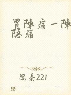 胃阵痛一阵一阵隐痛封面