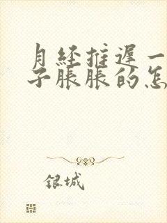 月经推迟一周肚子胀胀的怎么回事