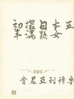 初撮日本五十路丰满熟女封面