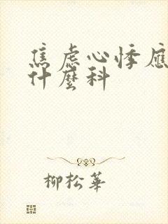 焦虑心悸应该看什么科