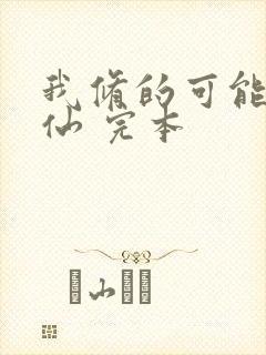 我修的可能是假仙 完本封面