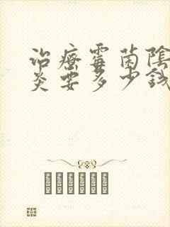 治疗霉菌阴道发炎要多少钱